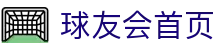 球友会首页导航｜网站栏目、球友联盟与下载说明